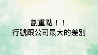 行號ＶＳ公司dochi大分析｜hourjungle台中館｜設立公司行號優缺點｜經營規模、稅務、資金來源、法律責任｜