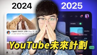 【2025 YouTube大變革！】最新YouTube官方報告宣佈2025年發展4大重心