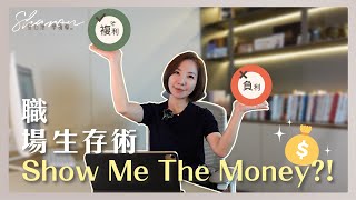 職場生存術 | 打造高收入職場秘訣🔝💰