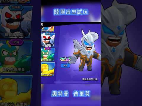 荒野亂鬥陸服造型試用，荒野亂斗造型試用：奧特曼   普里莫