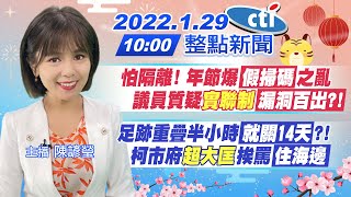 【陳諺瑩報新聞】怕隔離! 年節爆假掃碼之亂 議員質疑"實聯制"漏洞百出?!｜足跡重疊半小時就關14天?! 柯市府"超大匡"挨罵住海邊@中天電視CtiTv 20220129