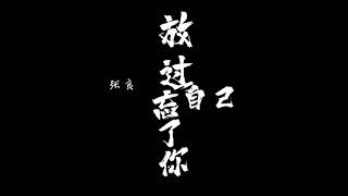 張良 - 放過自己忘了你 歌詞版