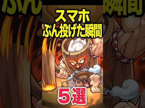 ブチギレ確定！スマホ投げた瞬間5選 #モンスト #モンスターストライク #shorts