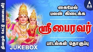 ஶ்ரீ பைரவர் பாடல்கள் | கைமேல் பலன் கிடைக்க கேட்டு பயனுறவும் | பக்திப் பாடல்கள் | Sri Bhairava Songs