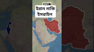 ইরান নাকি ইসরাইল কোন দেশের সামরিক শক্তি বেশি part 1 #bangla #facts #countrymap #iran #israel