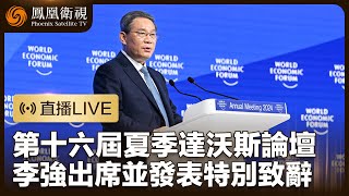 直播｜第十六屆夏季達沃斯論壇開幕式 李強出席並發表特別致辭｜World Economic Forum｜鳳凰衛視