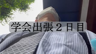 学会出張２日目。抗加齢医学会へ。道頓堀のファストキャビンに宿泊し、たこ焼き屋をはしご。