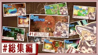 【core keeper/総集編】ハード過ぎて常人の倍くたばるコアキーパー【ゆっくり実況】