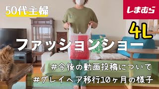 【50代の暮らし】しまむら購入品紹介/体重測定動画に関する大切なお知らせ/グレイヘア(移行中)公開/健康