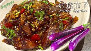 素食料理Vegan《红烧茄子 | Braised Eggplant》竟然吃出了红烧肉的味道！香浓软糯，入囗即化，黏稠的料汁裹住茄子。