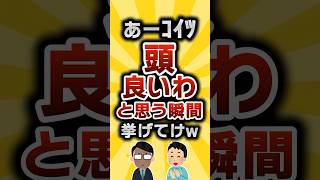 【2ch有益スレ】あーｺｲﾂ頭良いわと思う瞬間挙げてけw  #2chライフハック研究所 #2ch有益スレ #shorts vol.296
