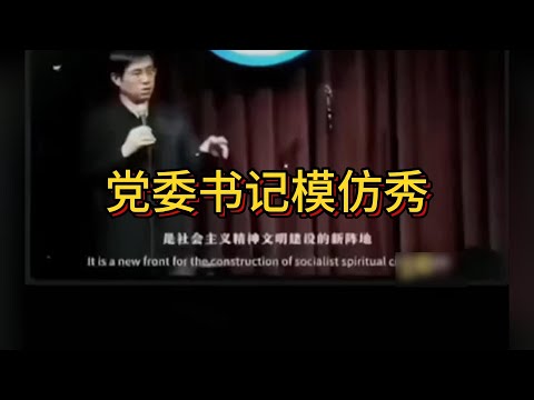 模仿中共党委书记，太到位了！