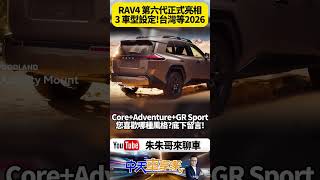 第六代RAV4全球首發！三車型登場、150km純電續航+V2H供電科技，台灣最快2026登場你會選哪一款？【#朱朱哥來聊車】@中天車享家CtiCar#抖音 #shorts