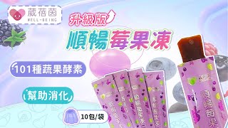 葳蓓茵 順暢莓果凍(升級版)【TEOE72】