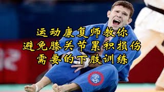 打完实战老是膝盖痛？运动康复师教你如何训练避免巴西柔术累积膝关节损伤！