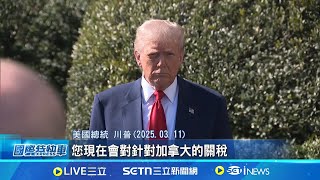 美迎經濟衰退? 川普朝令夕改動搖市場信心 50天掏空美國80年! "川普衰退"陰霾罩全球 川普關稅政策掀憂 美經濟衰退風險達40%│記者 劉玨妤 │國際關鍵字20250313│三立iNEWS