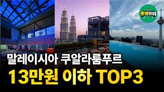 【말레이시아·쿠알라룸푸르】도심에 위치한 13만원이하 호텔 TOP3 🇲🇾 5월2주차