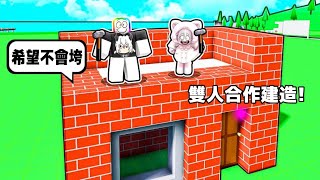 『雙人合作建造』模擬器🏠 🔨😹 🍎！！！合作一起蓋出一棟房子！？【Roblox 機器磚塊】ft.森花艾波 @morihana_apple