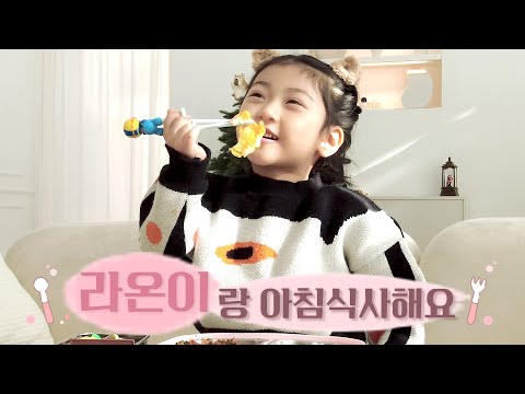 5살 라온이의 행복한 아침식사 시간 🥄💛 | MIT엔터테인먼트