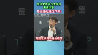 民进党团霸占主席台，瘫痪议事 ,黄国昌批：毫无下限!#台湾 #无下限 #海峡新干线 #霸占 #瘫痪