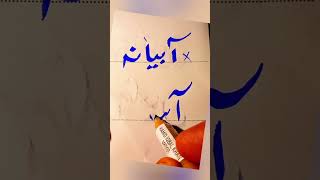 How To write Aabiyana, in Urdu With cut marker Tips And Tricks: How to get extra marks in exams