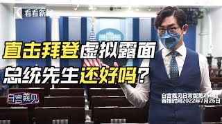 【白宫義见】在白宫现场看确诊后的拜登，他连隔离都难忘中国？