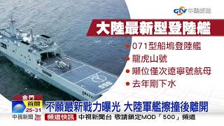 我貨輪擦撞陸軍艦 新型登陸艦曝光!│中視新聞 20190801