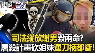 Exclusive footage! Did the judiciary let two lives go? Mr. Xie planned a "massacre plan"