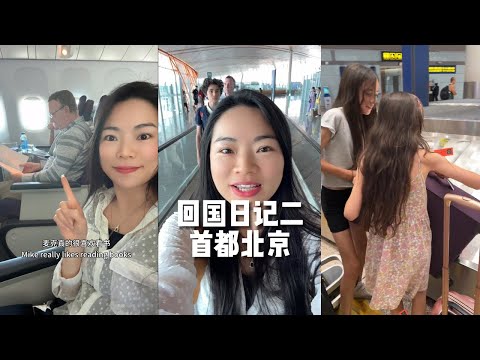 跨国婚姻，远嫁英国十三年，一人去五人回，这一次终于带着一家五口整整齐齐的回国了，再次踏入我们的祖国土地，期待我的回国日记吧！#回国#混血宝宝#跨国婚姻#海外生活。