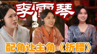 李雪琴：一个配角让主角《折腰》的爆火电视剧～句句有回应，句句没着落搞笑古装喜剧