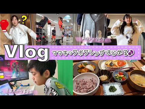 ★Vlog★ママ、キックボクシングはじめる！