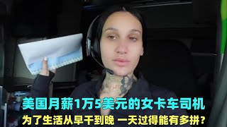 美国00后女卡车司机，从早干到晚月薪才15000美元，一天有多拼？