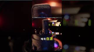 这个世界上最好的放生就是放过自己，睡前原谅一切，醒来便是重生。#禅悟人生  #情感共鸣