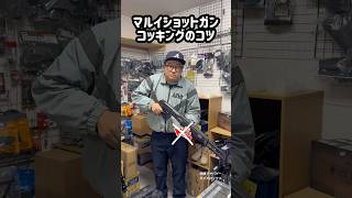 東京マルイショットガンのコッキングのコツ　CYMAショットガン(３発)のコッキングの仕方　#エアガン　#スパス　#東京マルイ
