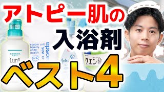 【脱かゆみ・カサカサ】アトピー肌におすすめの入浴剤と気をつけてほしい入浴法