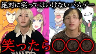 【バカゲー】絶対に笑ってはいけないをやったら友情崩壊しました