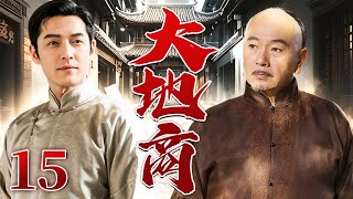 超好看的民国剧【大地商】15 穷小子胡歌得人指点发现开渠商机，用水权换地契、发债券斗日商，最终成为掌控河套命脉的大地商。（胡歌、张晨光）