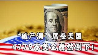 4779家企业申请破产，“破产潮”席卷美国！疫情将再次重创美经济