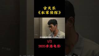 古天乐《私家侦探》 2025香港电影《尾随》电影解说1/2最职业的私家侦探古天乐|周秀娜 刘冠廷 黄浩然|导演 李子俊 周汶儒|5月31日上映 #电影 #電影 #movie #娱乐