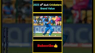 2025 లో మన Cricketers Brand Value | Indian Cricketers Brand Value in 2025 | #factsmaavalite #kohli