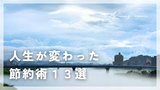 【節約術１３選】人生が変わった節約方法｜旦那のお小遣い０円生活｜断捨離｜お金を使わない生活