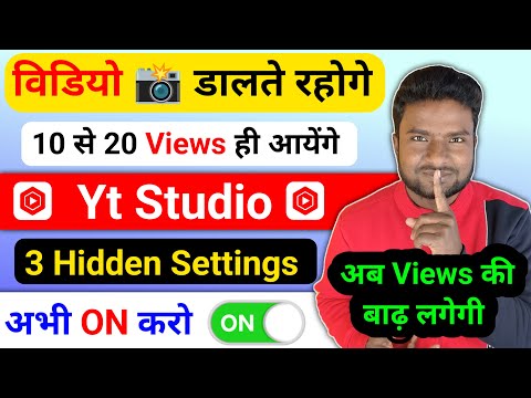 10-20 Views आता है😭| अपने Yt Studio में 3 Hidden सेटिंग को ON करो |how to increase views on youtube