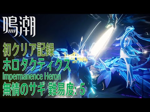 【鳴潮】ホロタクティクス・無情のサギ/難易度:5 初クリア記録 [Tactical Hologram: Impermanence Heron,Level 5]