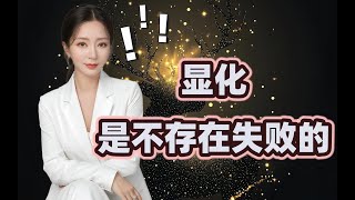 【Ivy靈性課堂】顯化，是不存在失敗的！｜吸引力法則｜假設法則｜聖多納釋放｜脈輪