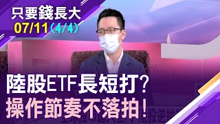 【6月陸港股成全球亮點!基金/ETF績效滿堂彩 後勢操作展望?長短打操作重點 掌握投資節奏不落拍!】20220709(第4/4段)只要錢長大*鄭明娟(馮志源X游庭皓)