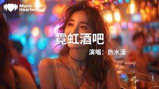 熱水澡《霓虹酒吧》『霓虹燈 酒吧有她 點杯喜歡的酒』【動態歌詞MV】