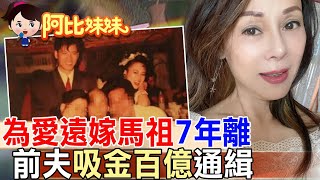 那年為愛遠嫁馬祖卻"相愛相殺"!影后前渣夫"吸金百億"遭通緝神隱‪ ​⁠ 【#阿比妹妹 】@台灣大搜索CtiCSI