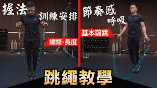 完整【跳繩教學】輕鬆上手 躍出自我│健人訓練│ 2021ep17