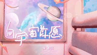 吴宣仪WuXuanYi《向宇宙許願》歌詞｜《Make a wish to the universe》English Lyrics