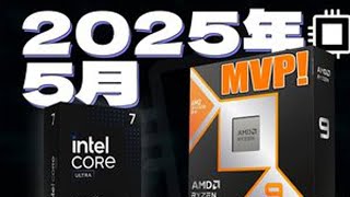 奸商最恨这期！2025年5月CPU推荐指南！ 学生党游戏佬打工人速看！2025年5月CPU捡漏指南，300到5000全价位超详细！#电脑 #组装电脑 #CPU #内容启发搜索 #DIY电脑